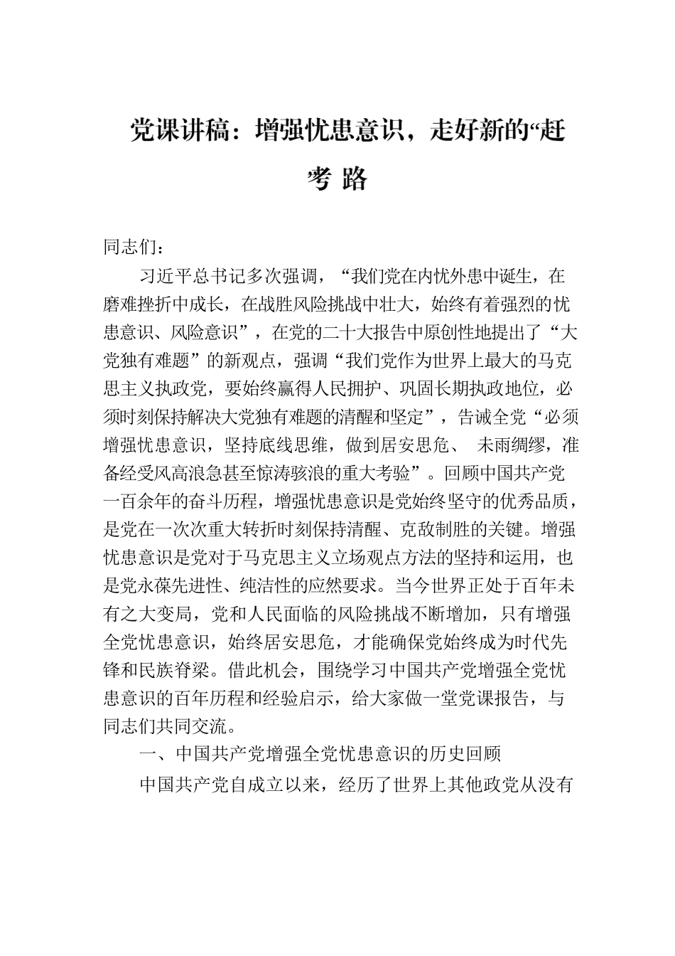党课讲稿：增强忧患意识，走好新的“赶考”路.docx_第1页
