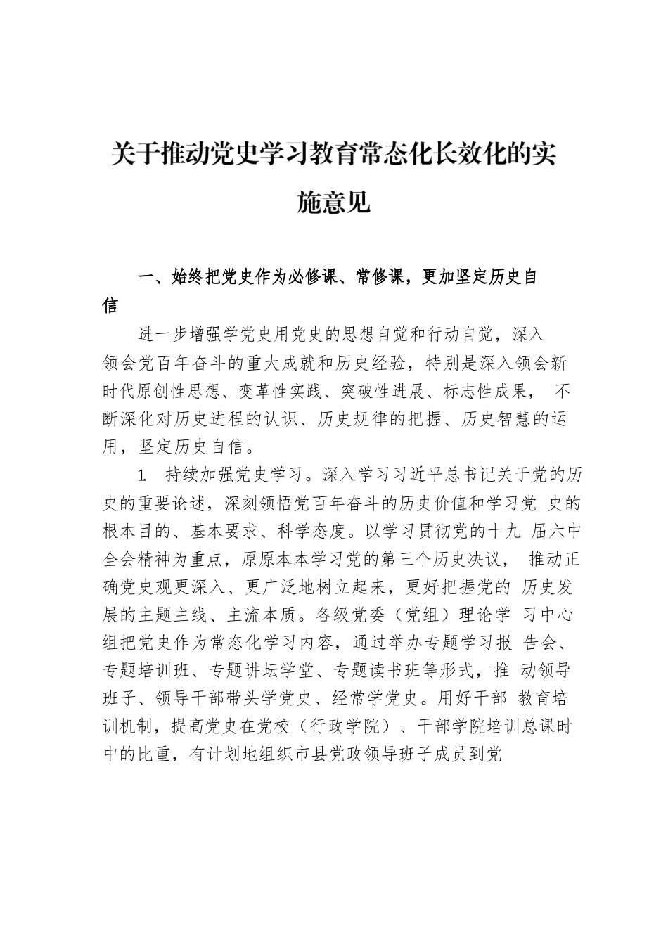 关于推动党史学习教育常态化长效化的实施意见.docx_第1页