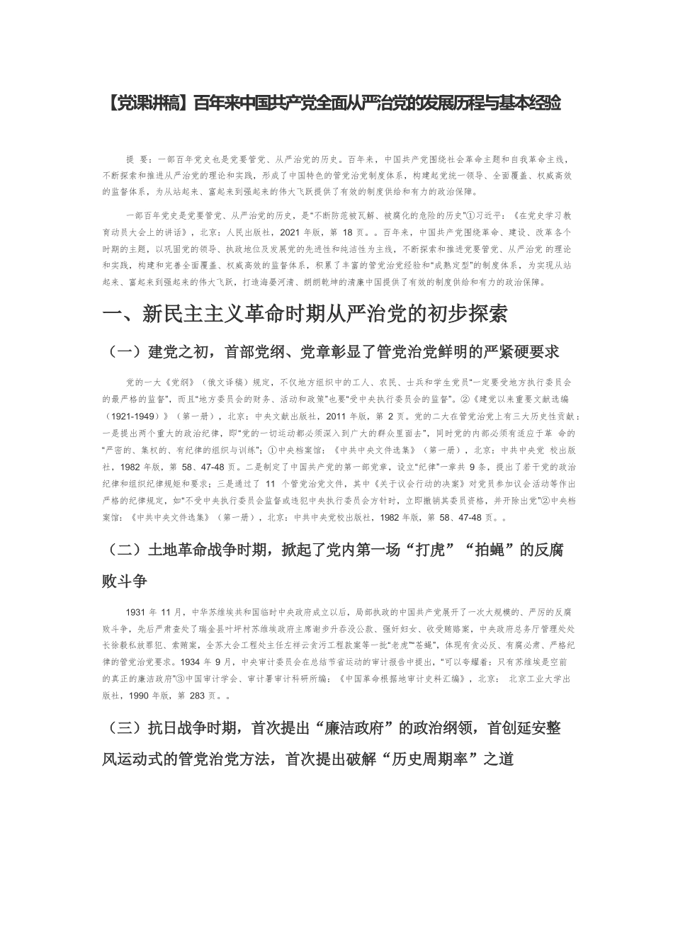 【党课讲稿】百年来中国共产党全面从严治党的发展历程与基本经验.docx_第1页