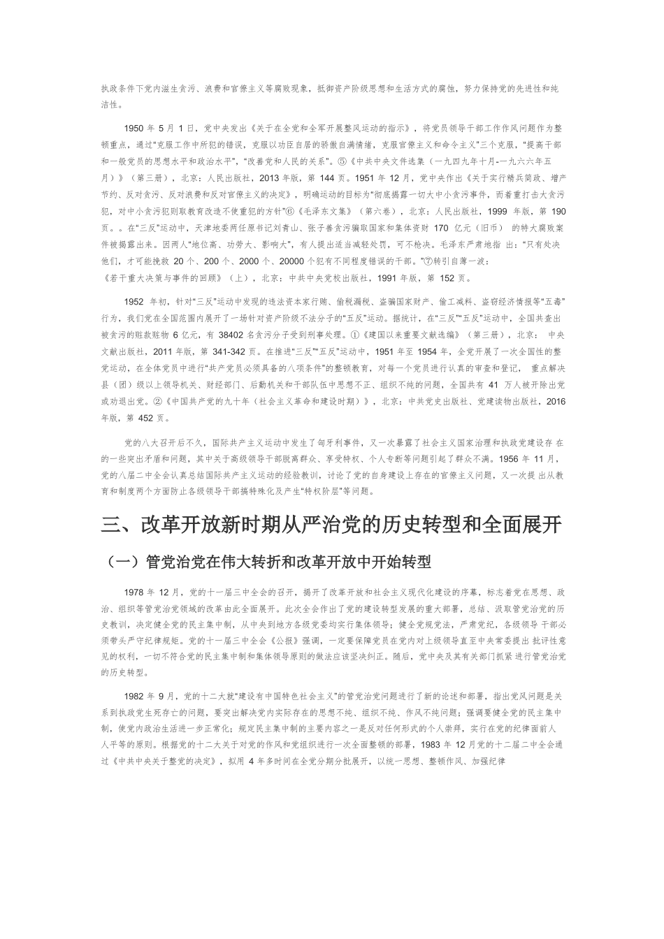 【党课讲稿】百年来中国共产党全面从严治党的发展历程与基本经验.docx_第3页