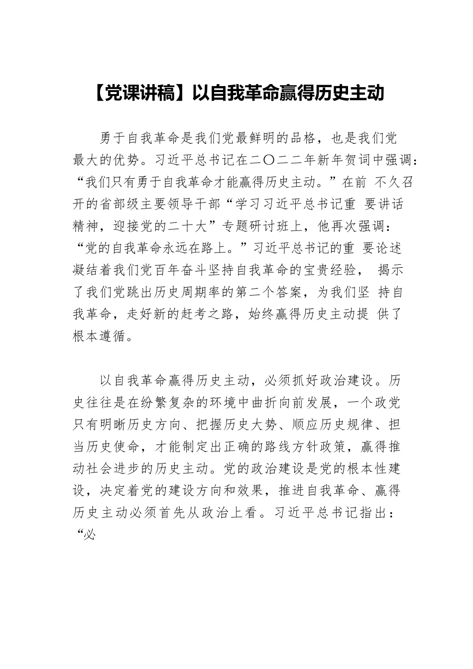 【党课讲稿】以自我革命赢得历史主动.docx_第1页