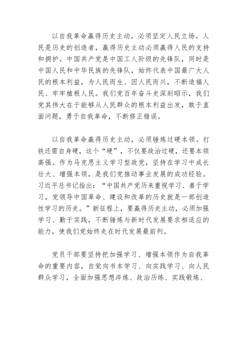 【党课讲稿】以自我革命赢得历史主动.docx_第3页