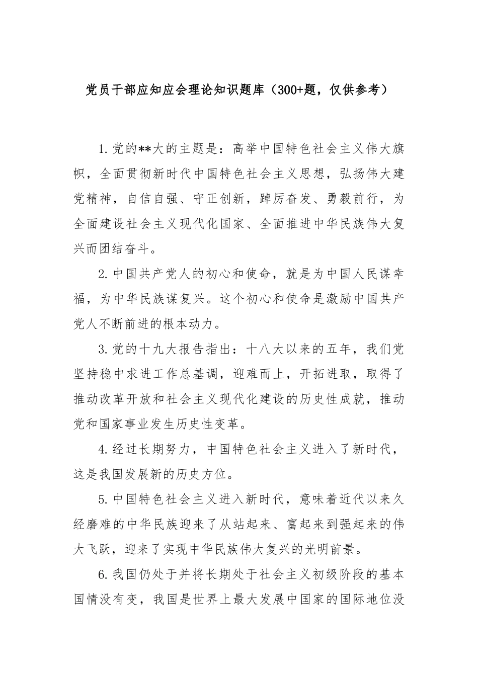 党员干部应知应会理论知识题库（300+）.docx_第1页
