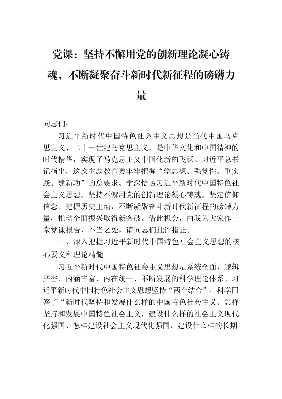 党课：坚持不懈用党的创新理论凝心铸魂，不断凝聚奋斗新时代新征程的磅礴力量.docx_第1页
