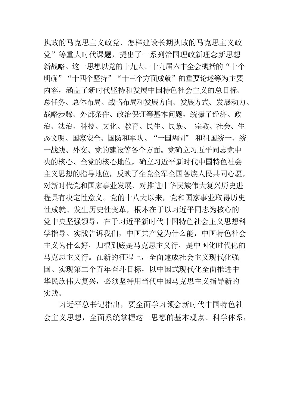 党课：坚持不懈用党的创新理论凝心铸魂，不断凝聚奋斗新时代新征程的磅礴力量.docx_第2页