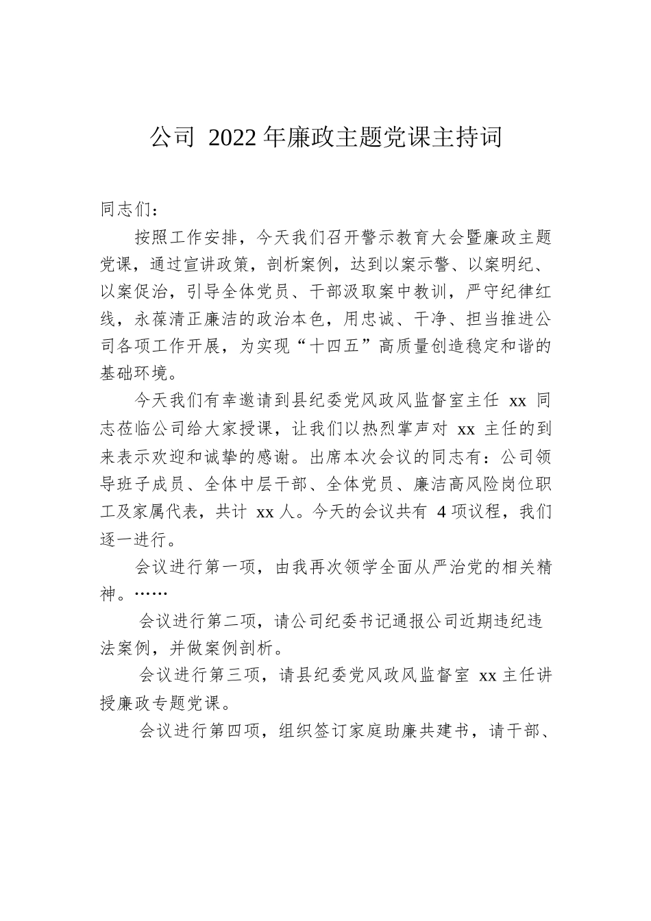 公司2022年廉政主题党课主持词.docx_第1页