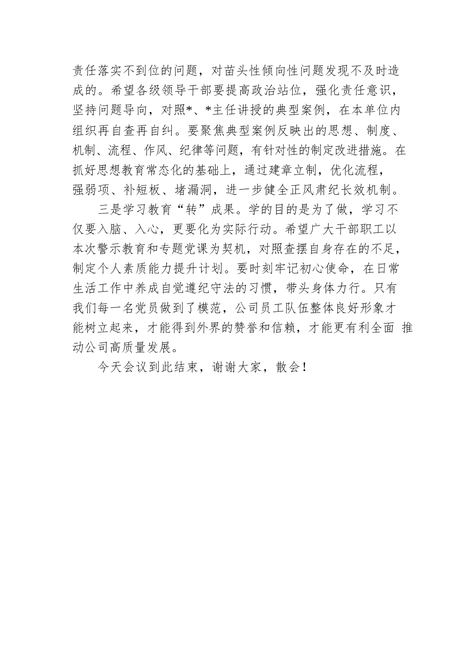 公司2022年廉政主题党课主持词.docx_第3页
