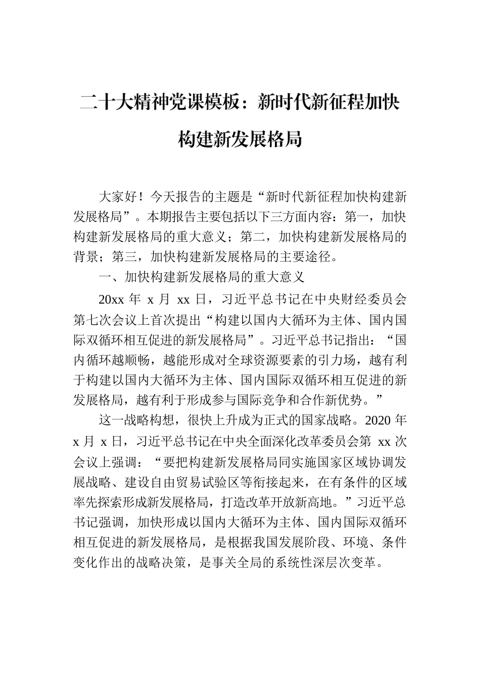 二十大精神党课模板：新时代新征程加快构建新发展格局.docx_第1页