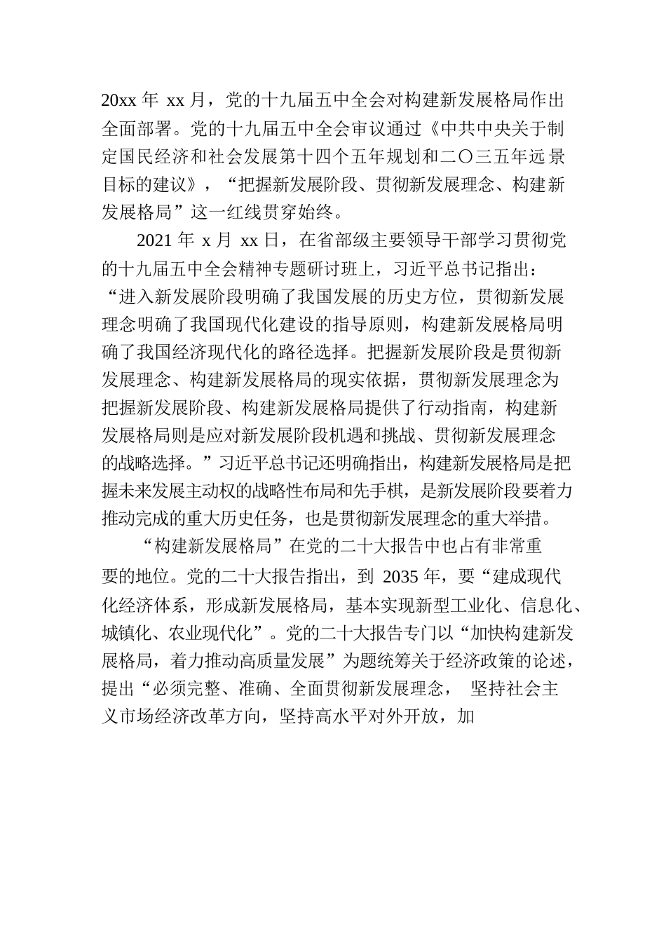 二十大精神党课模板：新时代新征程加快构建新发展格局.docx_第2页