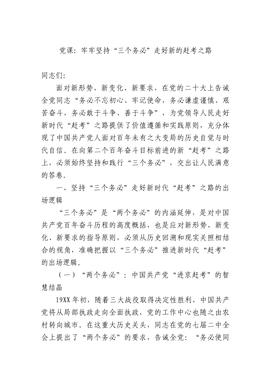 党课：牢牢坚持“三个务必”+走好新的赶考之路.docx_第1页