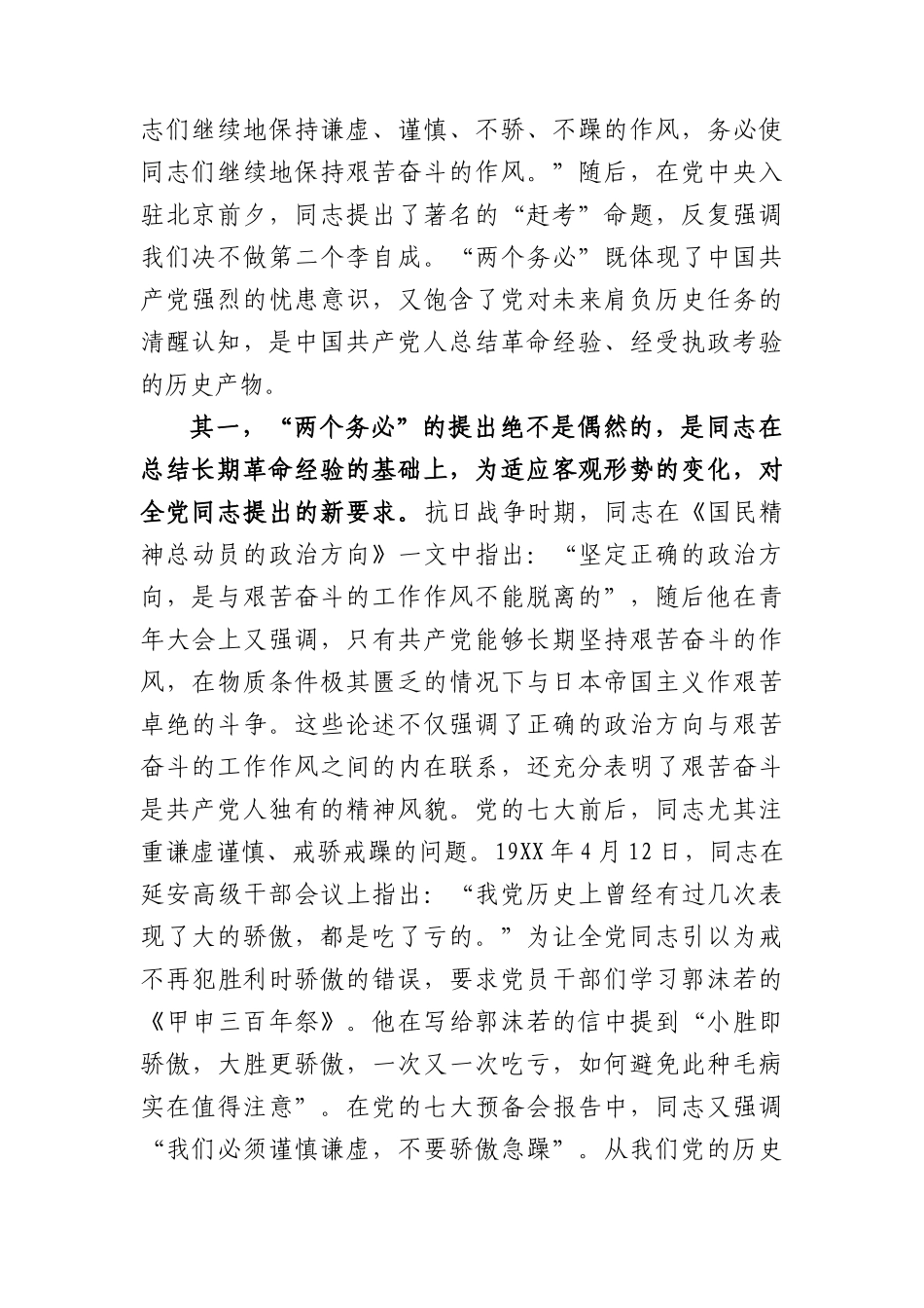 党课：牢牢坚持“三个务必”+走好新的赶考之路.docx_第2页