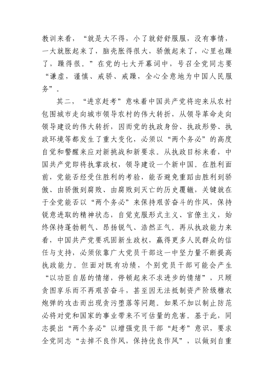 党课：牢牢坚持“三个务必”+走好新的赶考之路.docx_第3页
