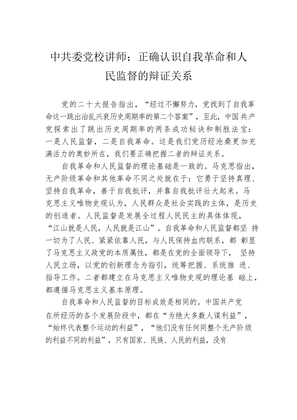 党校讲师：正确认识自我革命和人民监督的辩证关系（20221206）.docx_第1页