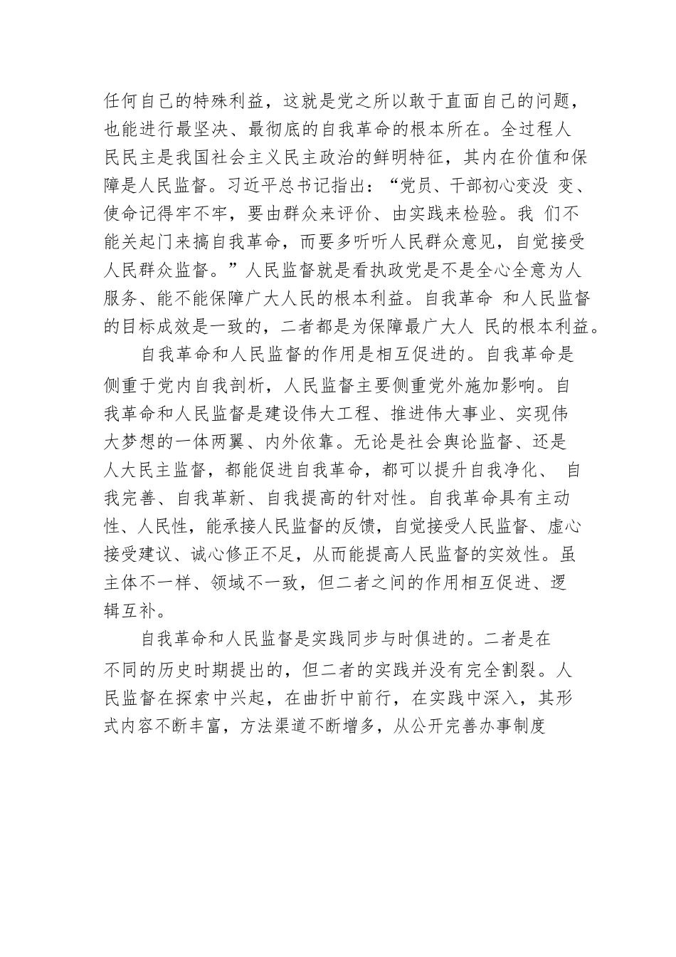 党校讲师：正确认识自我革命和人民监督的辩证关系（20221206）.docx_第2页