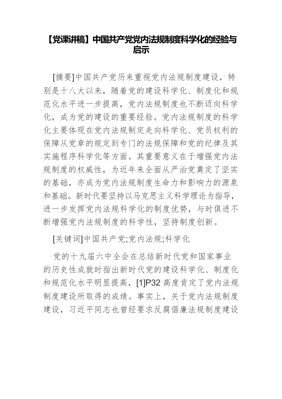 【党课讲稿】中国共产党党内法规制度科学化的经验与启示.docx_第1页