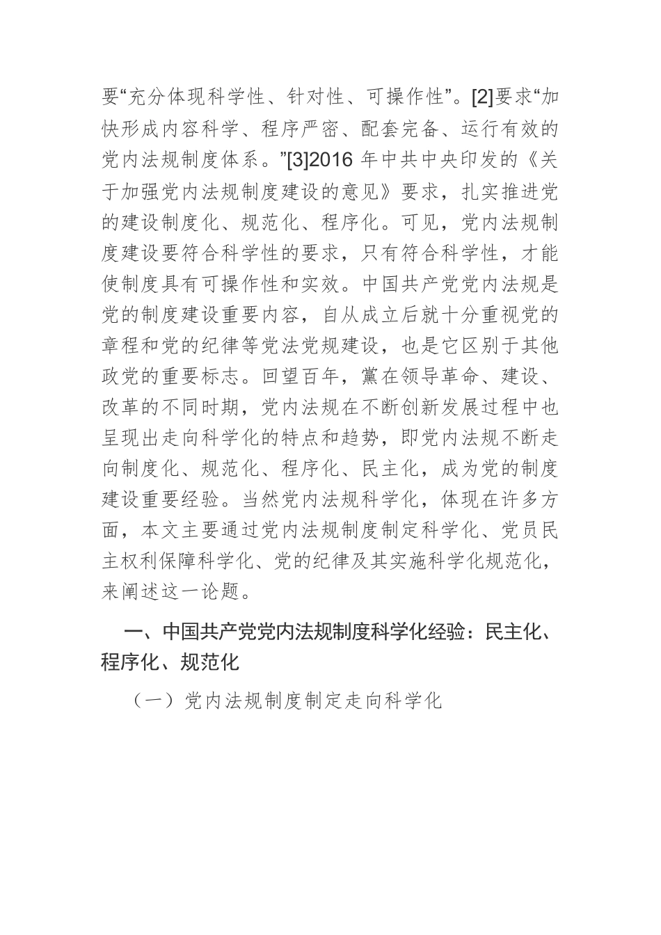 【党课讲稿】中国共产党党内法规制度科学化的经验与启示.docx_第2页