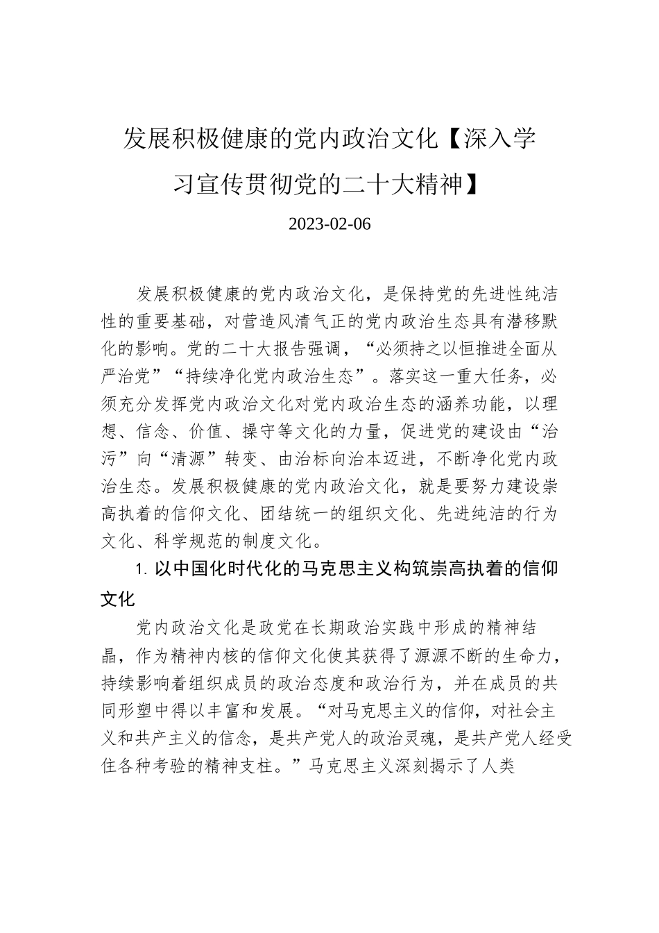 发展积极健康的党内政治文化【深入学习宣传贯彻党的二十大精神】.docx_第1页