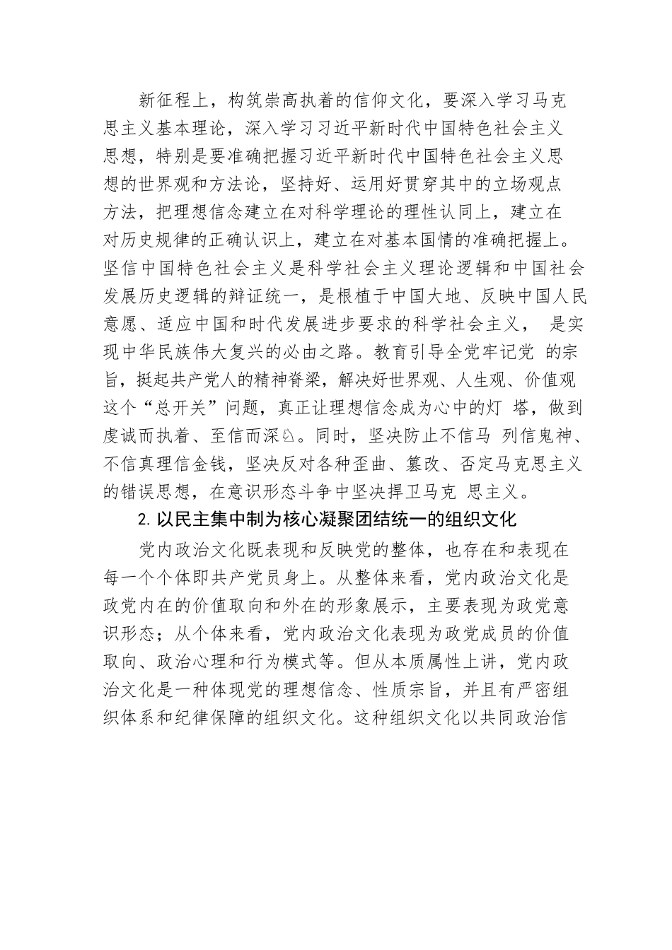 发展积极健康的党内政治文化【深入学习宣传贯彻党的二十大精神】.docx_第3页
