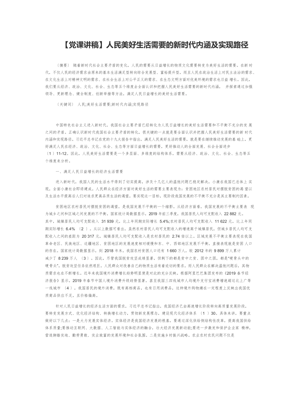 【党课讲稿】人民美好生活需要的新时代内涵及实现路径.docx_第1页