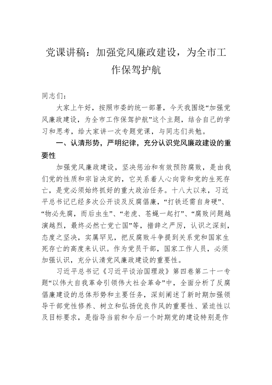 党课讲稿：加强党风廉政建设，为全市工作保驾护航.docx_第1页