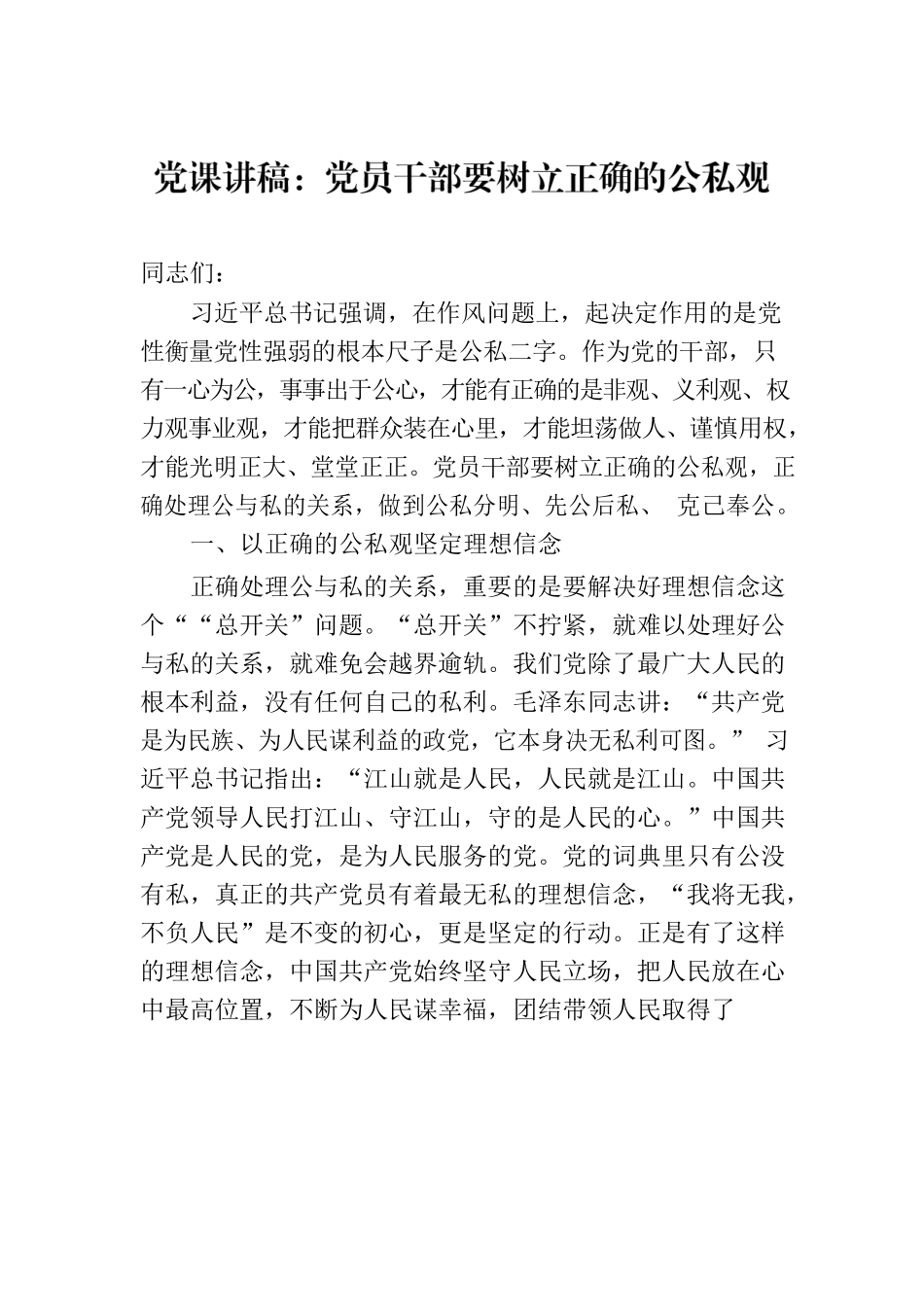 党课讲稿：党员干部要树立正确的公私观.docx_第1页