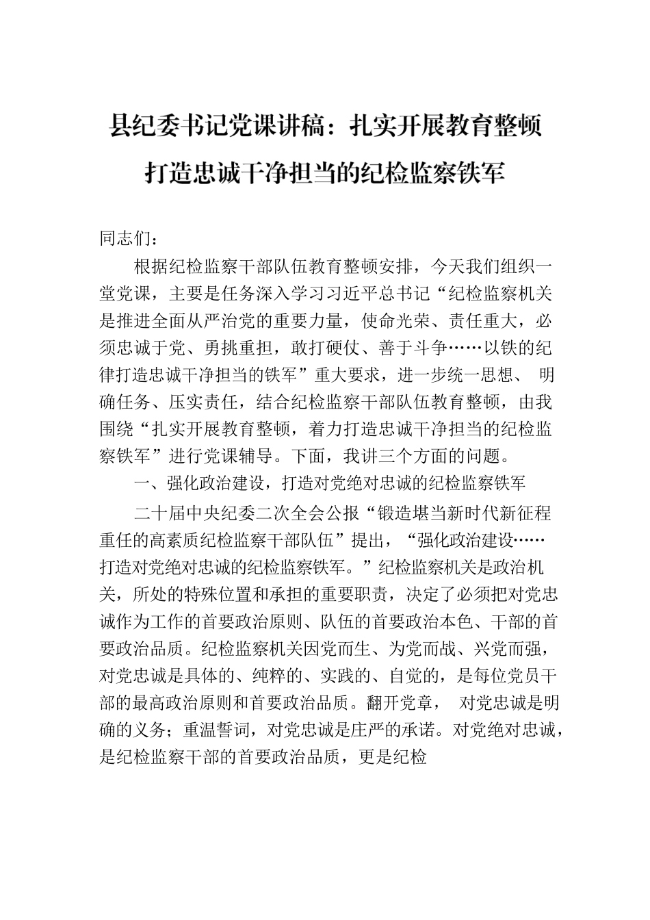 县纪委书记党课讲稿：扎实开展教育整顿打造忠诚干净担当的纪检监察铁军.docx_第1页