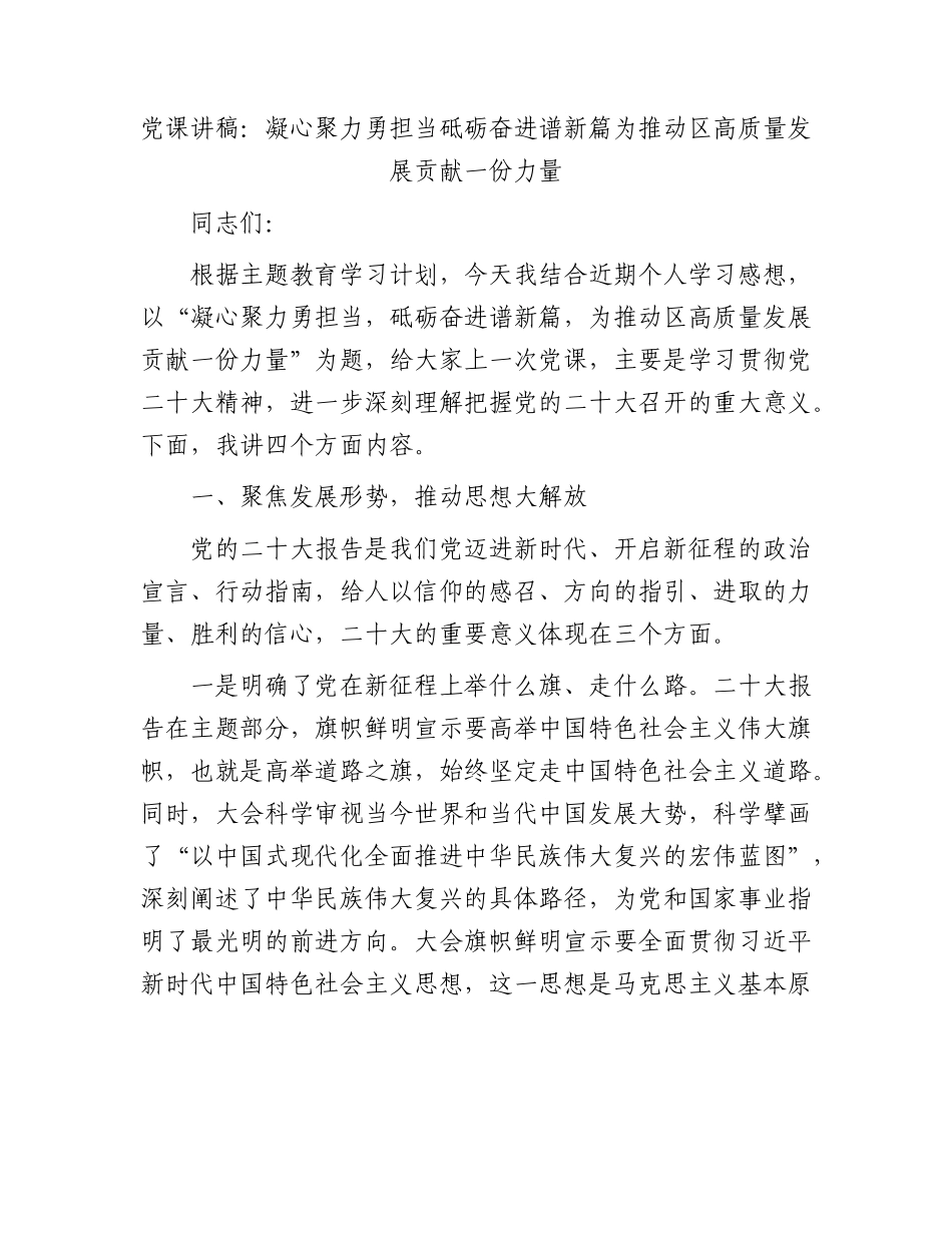 党课讲稿：凝心聚力勇担当砥砺奋进谱新篇为推动区高质量发展贡献一份力量.docx_第1页