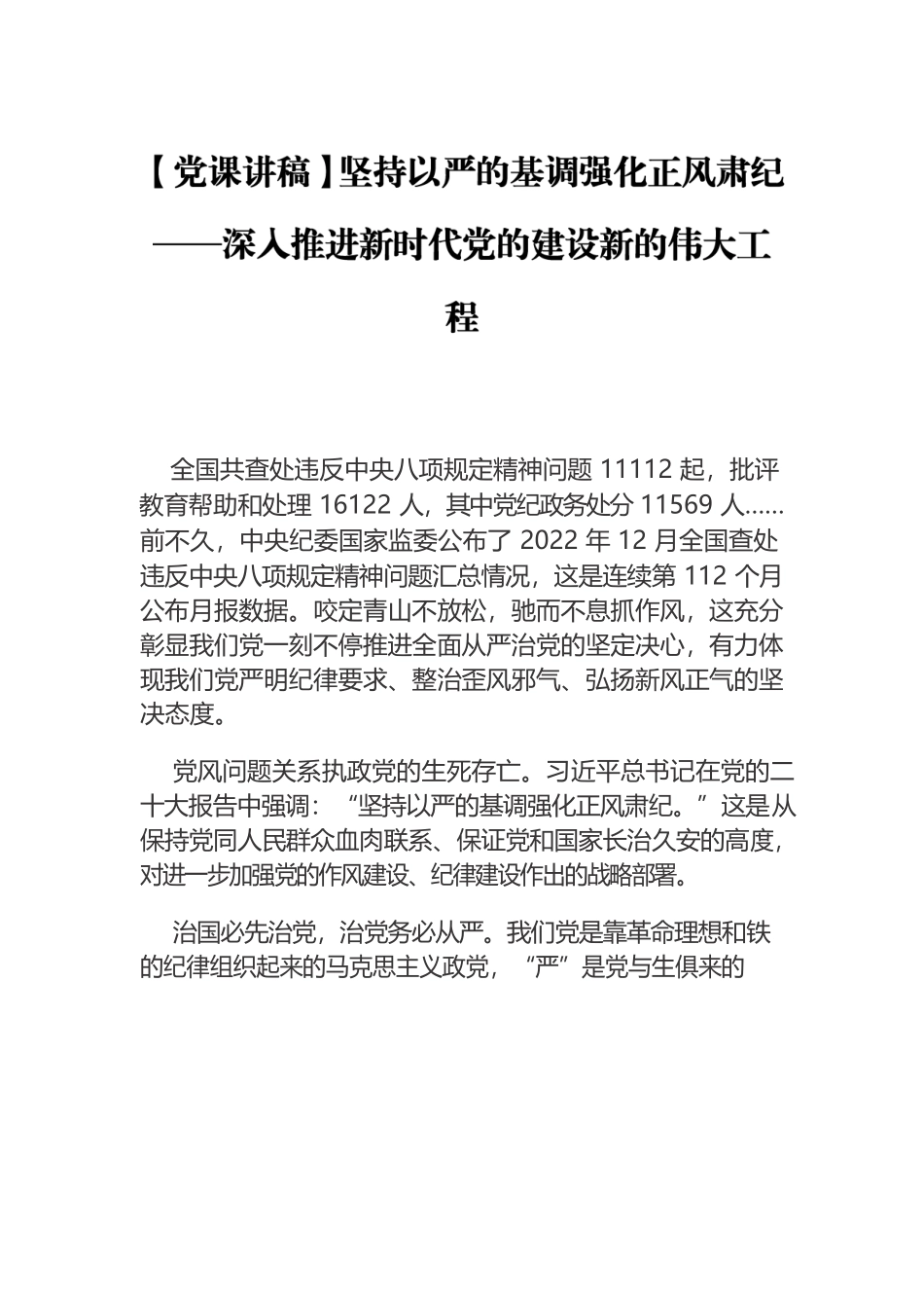 【党课讲稿】坚持以严的基调强化正风肃纪——深入推进新时代党的建设新的伟大工程.docx_第1页