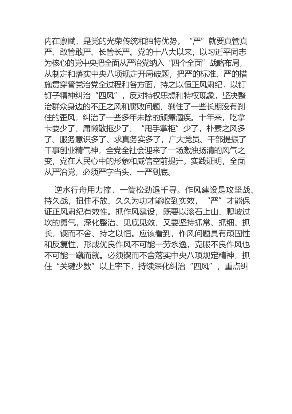 【党课讲稿】坚持以严的基调强化正风肃纪——深入推进新时代党的建设新的伟大工程.docx_第2页