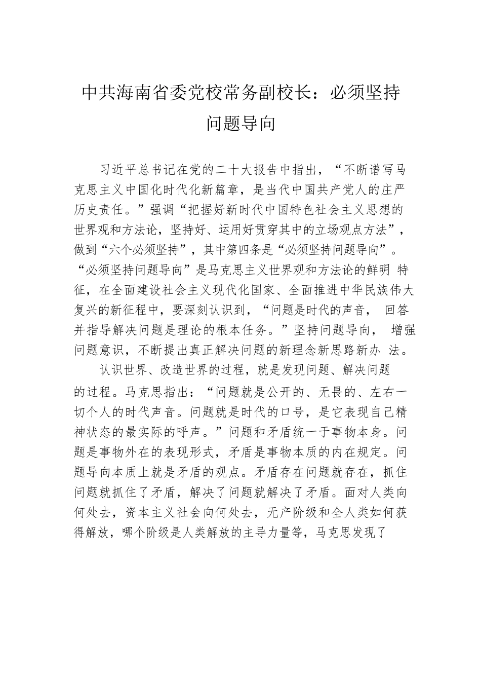 中共海南省委党校常务副校长：必须坚持问题导向（20221208）.docx_第1页
