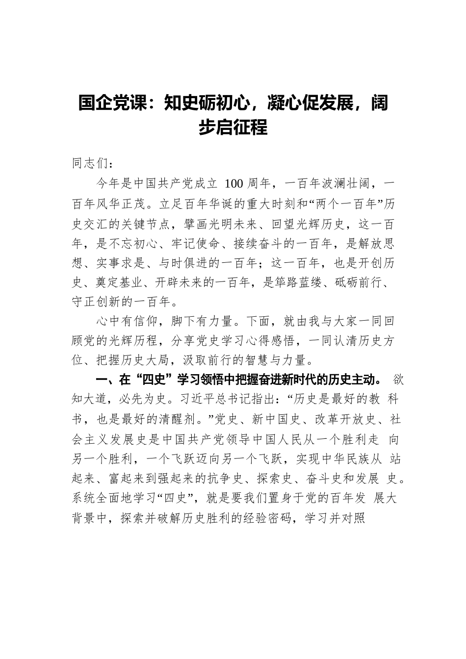 国企党课：知史砺初心，凝心促发展，阔步启征程.docx_第1页