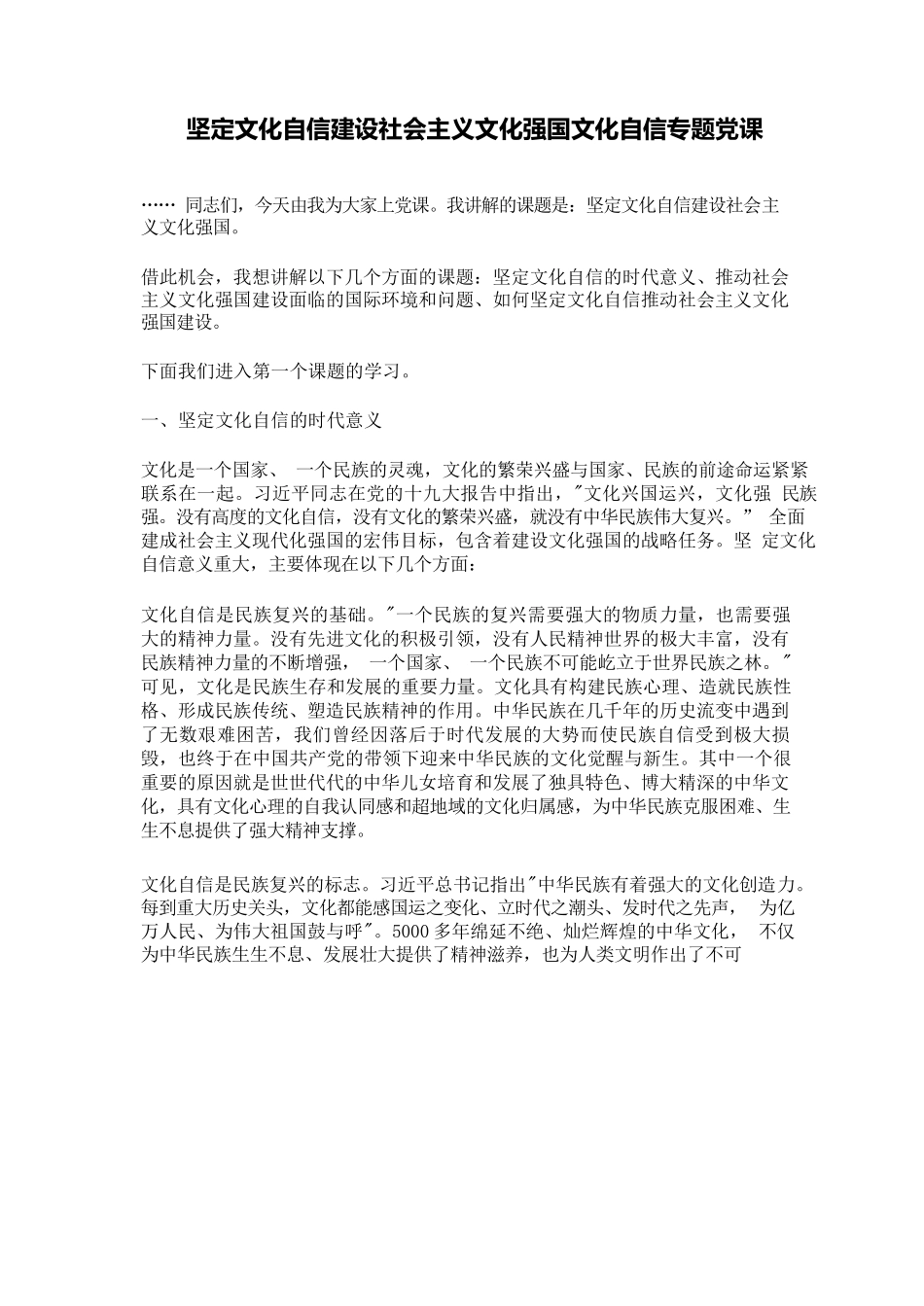 坚定文化自信建设社会主义文化强国文化自信专题党课.docx_第1页