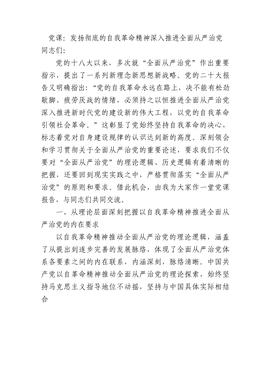 党课：发扬彻底的自我革命精神 深入推进全面从严治党.docx_第1页