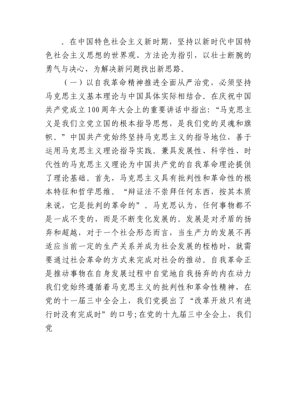 党课：发扬彻底的自我革命精神 深入推进全面从严治党.docx_第2页