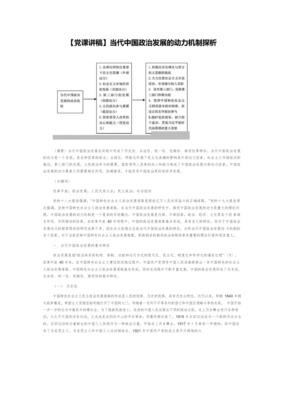 【党课讲稿】当代中国政治发展的动力机制探析.docx_第1页