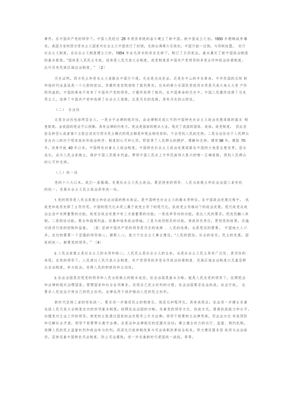 【党课讲稿】当代中国政治发展的动力机制探析.docx_第2页