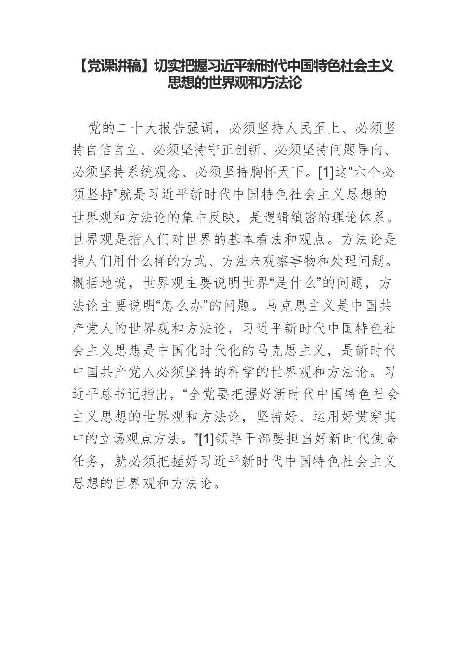 【党课讲稿】切实把握习近平新时代中国特色社会主义思想的世界观和方法论.docx_第1页