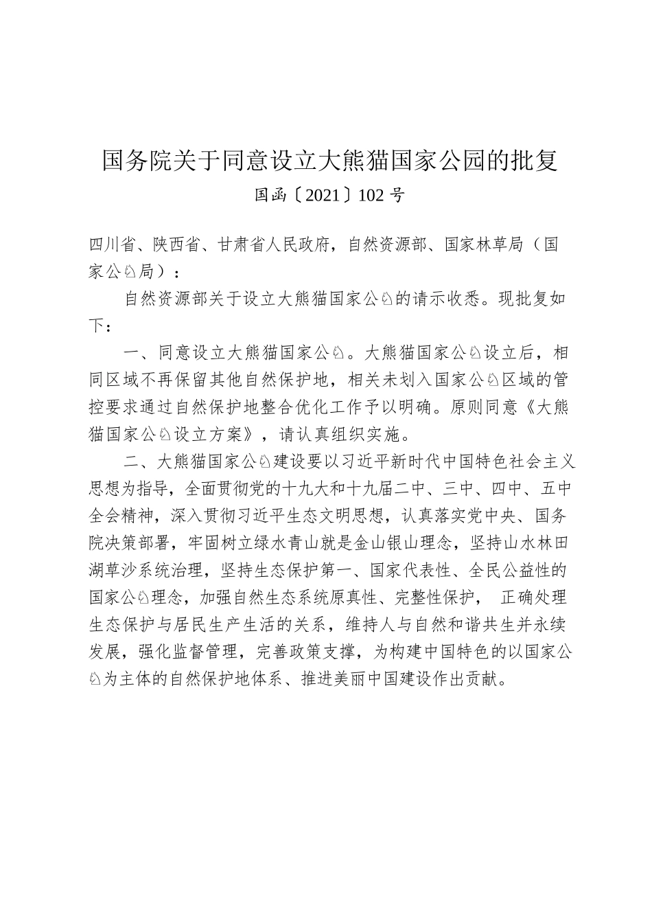 国务院关于同意设立大熊猫国家公园的批复.docx_第1页