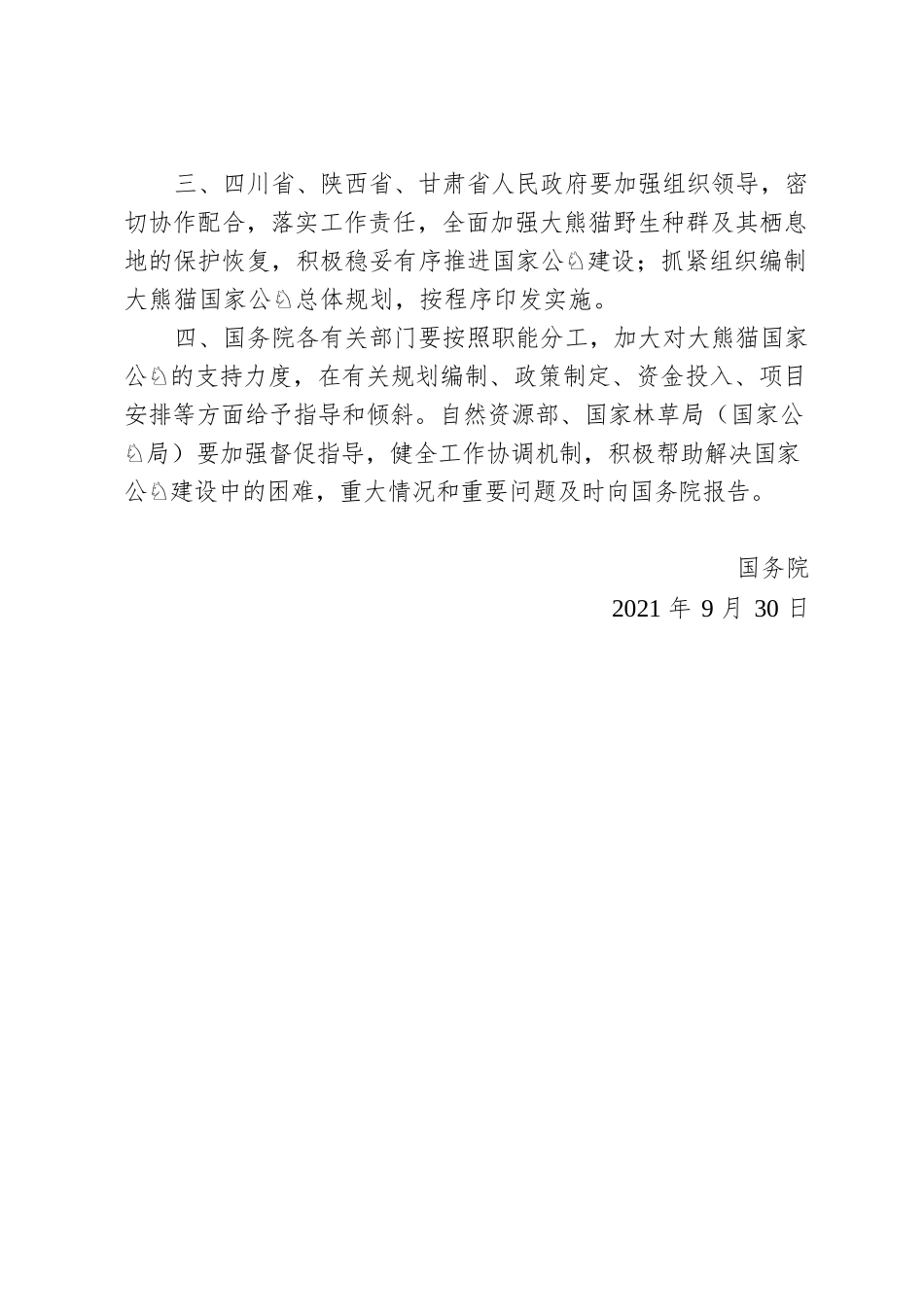 国务院关于同意设立大熊猫国家公园的批复.docx_第2页
