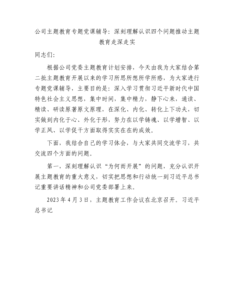 国企党课：深刻理解认识四个问题  推动主题教育走深走实.docx_第1页