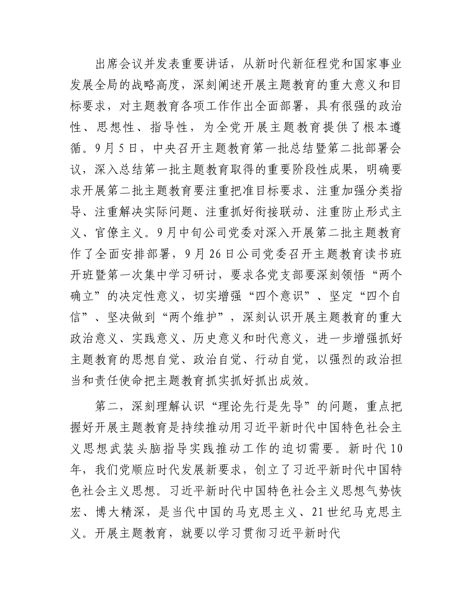 国企党课：深刻理解认识四个问题  推动主题教育走深走实.docx_第2页