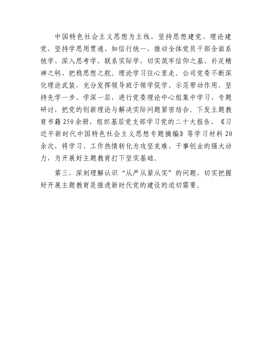 国企党课：深刻理解认识四个问题  推动主题教育走深走实.docx_第3页