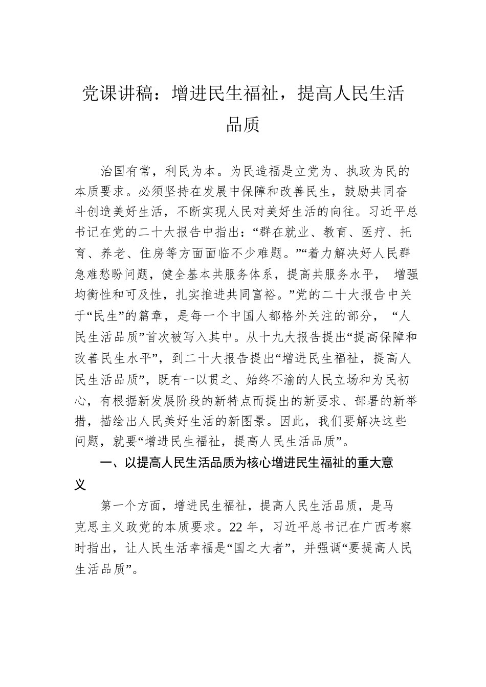 党课讲稿：增进民生福祉，提高人民生活品质.docx_第1页