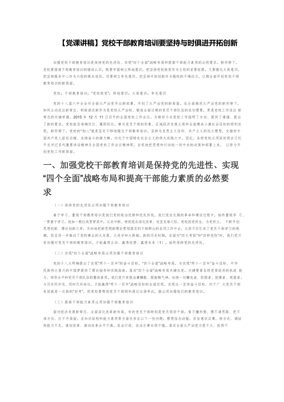 【党课讲稿】党校干部教育培训要坚持与时俱进开拓创新.docx_第1页