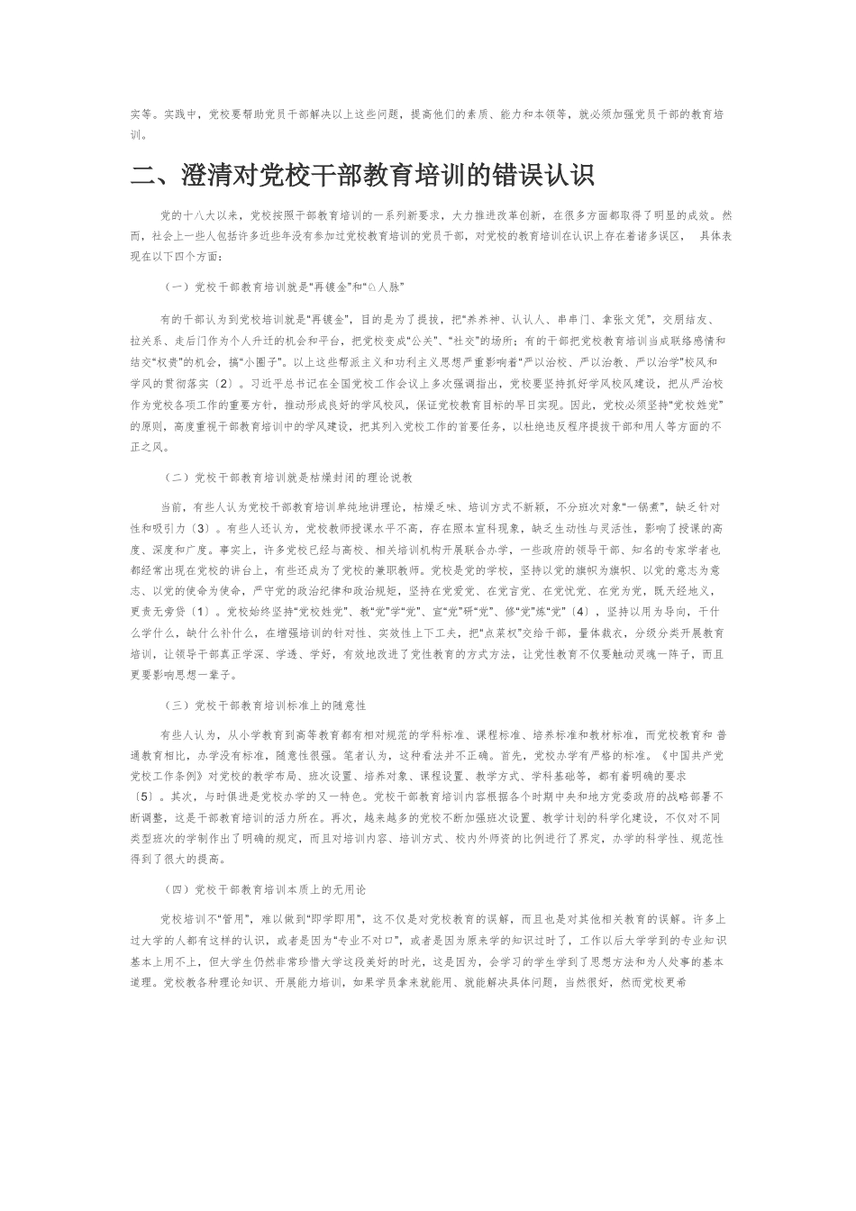 【党课讲稿】党校干部教育培训要坚持与时俱进开拓创新.docx_第2页