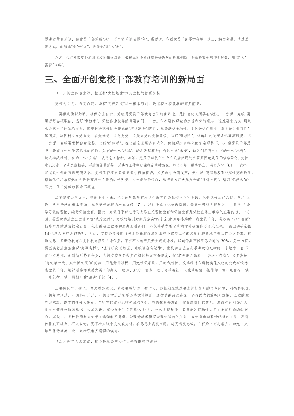 【党课讲稿】党校干部教育培训要坚持与时俱进开拓创新.docx_第3页