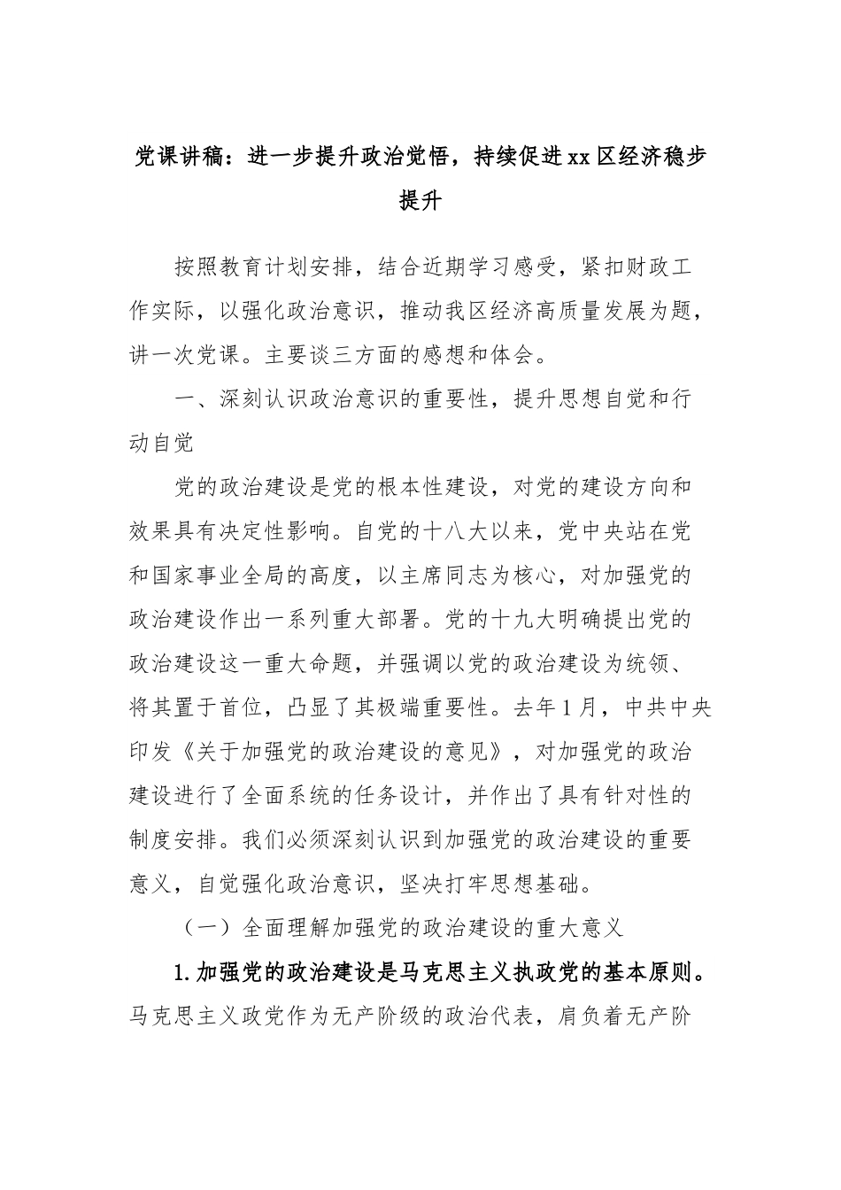 党课讲稿：进一步提升政治觉悟，持续促进xx区经济稳步提升.docx_第1页