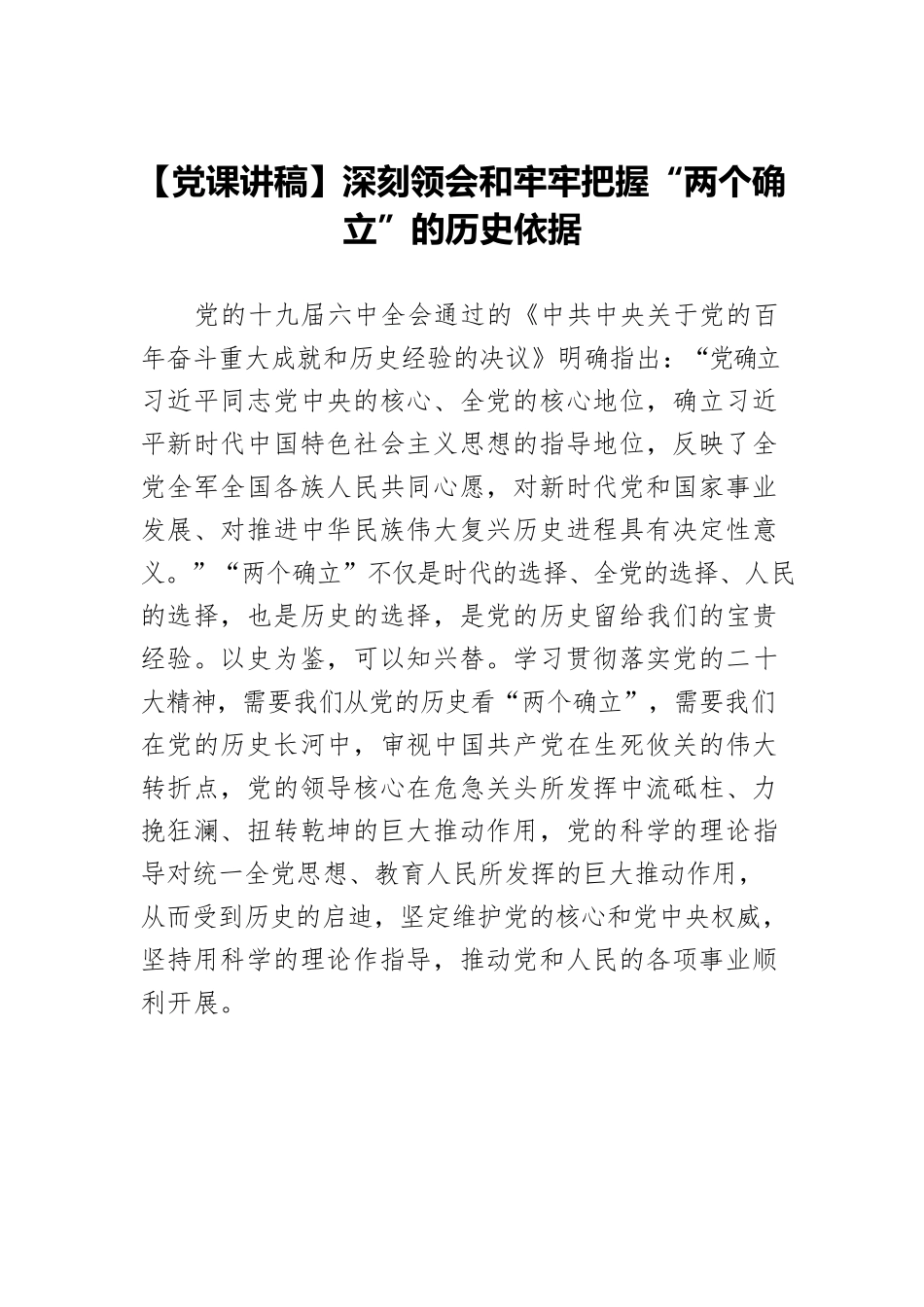 【党课讲稿】深刻领会和牢牢把握“两个确立”的历史依据.docx_第1页