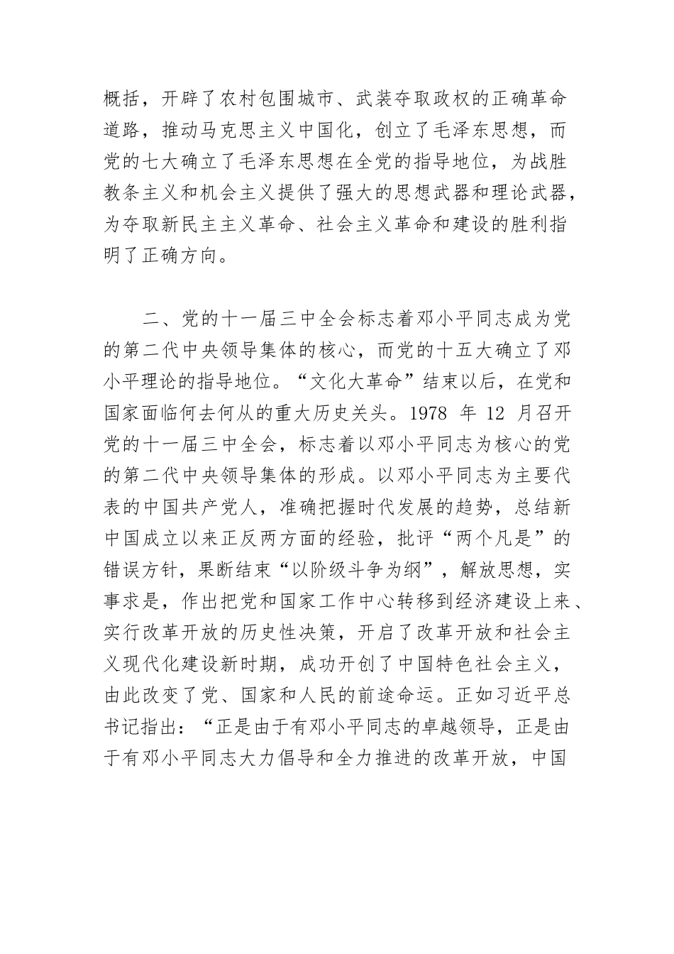【党课讲稿】深刻领会和牢牢把握“两个确立”的历史依据.docx_第3页