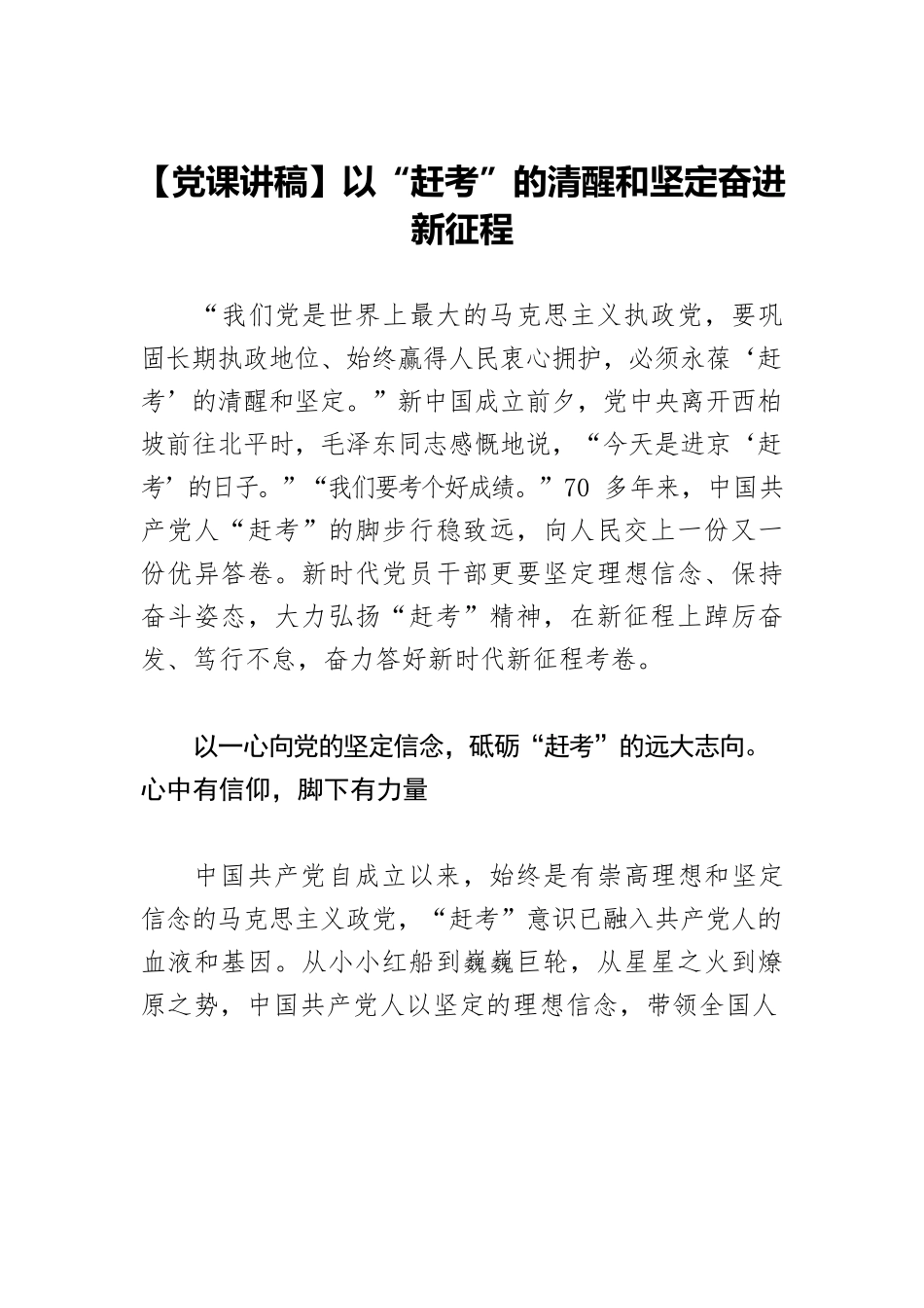 【党课讲稿】以“赶考”的清醒和坚定奋进新征程.docx_第1页
